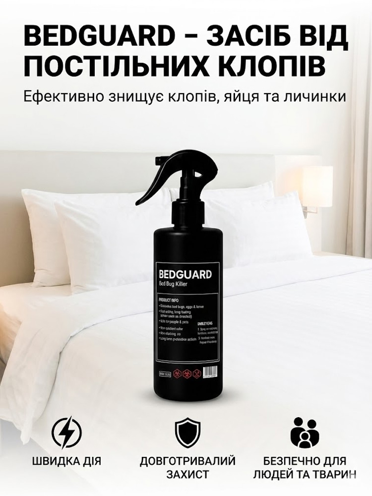 BEDGUARD – ЕФЕКТИВНИЙ ЗАСІБ, ЩО ЗНИЩУЄ КЛОПІВ, ЇХ ЯЙЦЯ ТА ЛИЧИНКИ