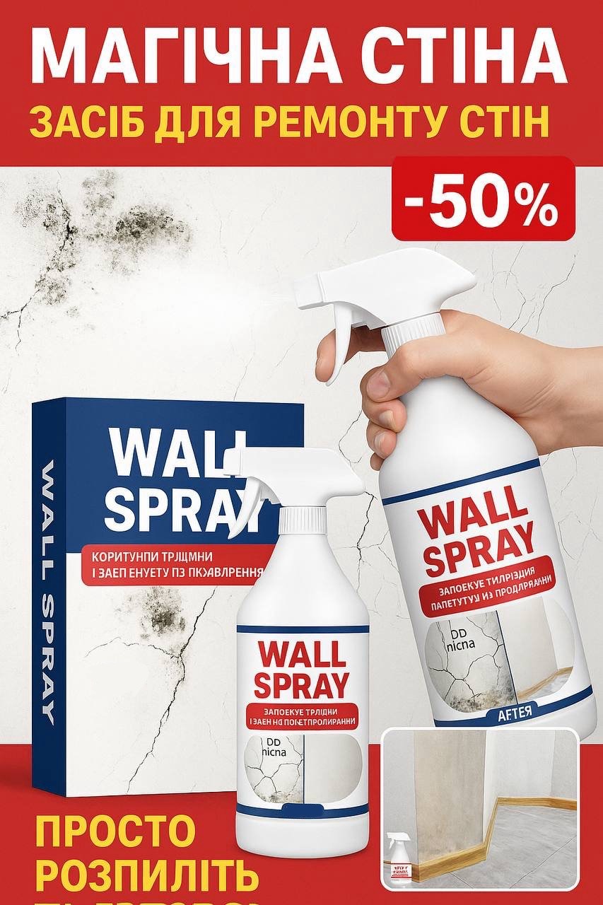 МАГІЧНИЙ СПРЕЙ ДЛЯ РЕМОНТУ СТІН